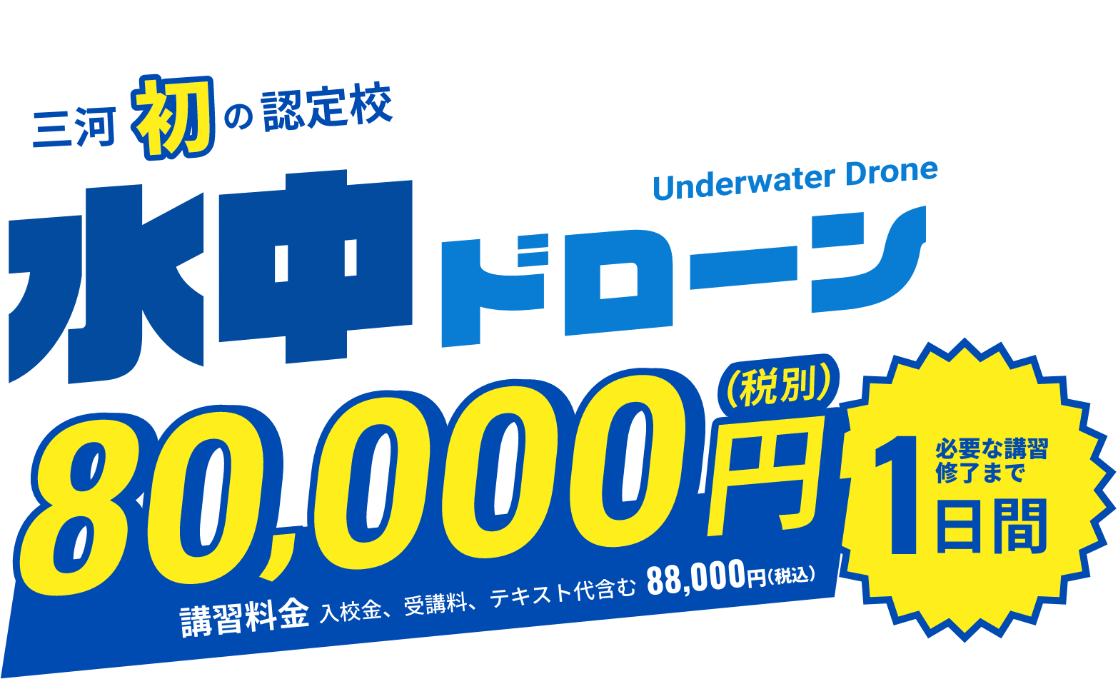 三河初の認定校 岡崎インターから車で約5分 水中ドローン講習料金 入校金、受講料、テキスト代含む 72,000円(税別) 79,200円(税込) / 必要な講習修了まで1日間