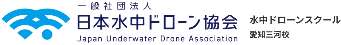 日本水中ドローン協会 水中ドローン協会愛知三河校